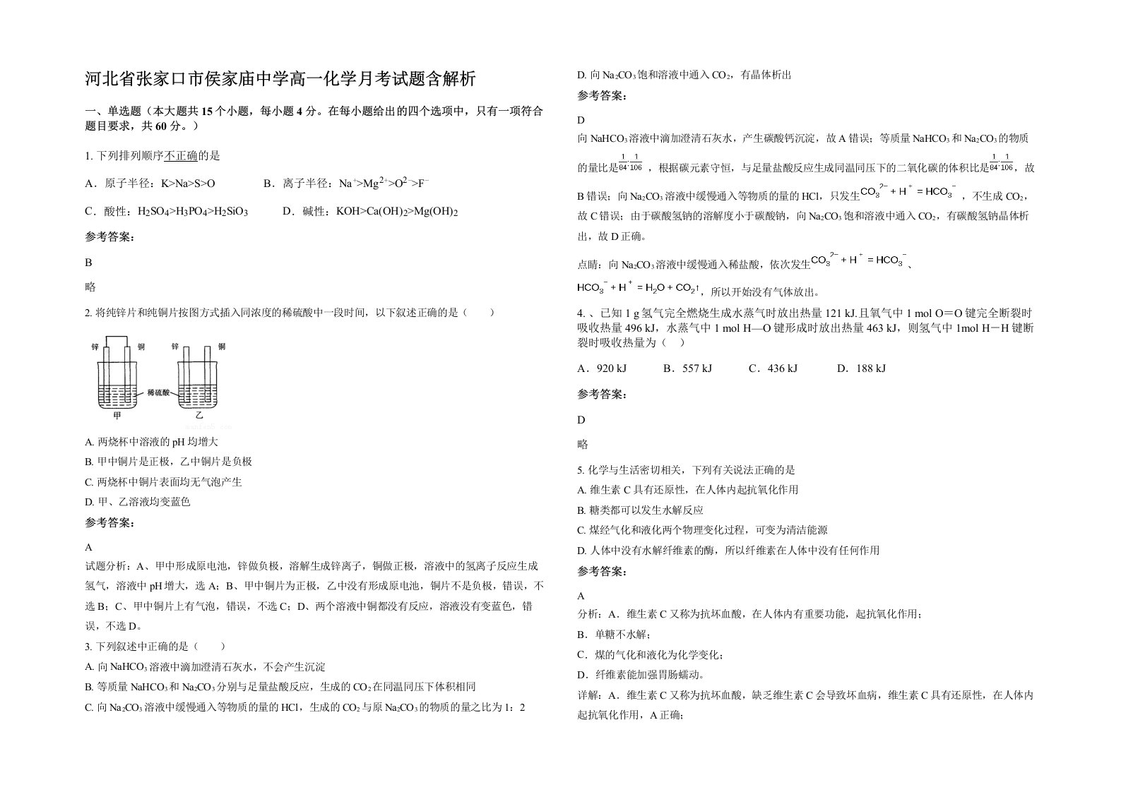 河北省张家口市侯家庙中学高一化学月考试题含解析