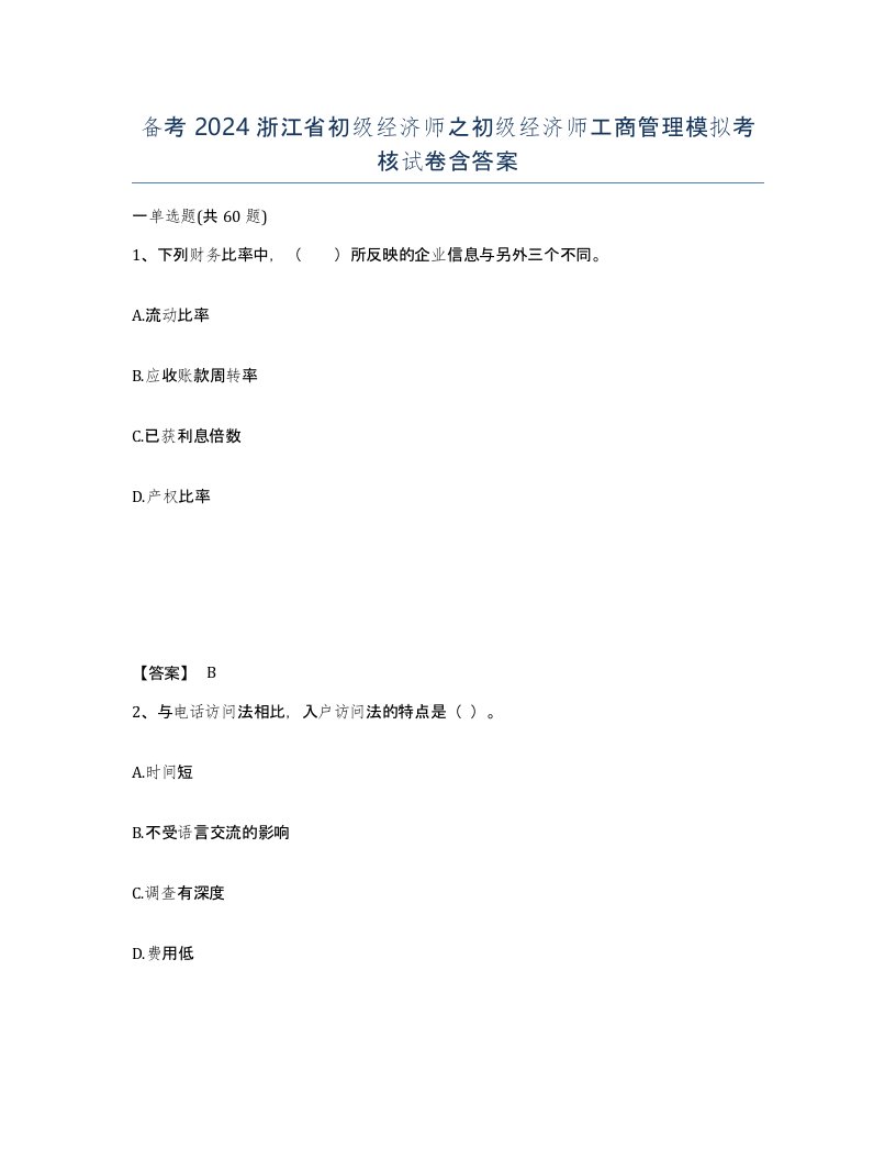 备考2024浙江省初级经济师之初级经济师工商管理模拟考核试卷含答案