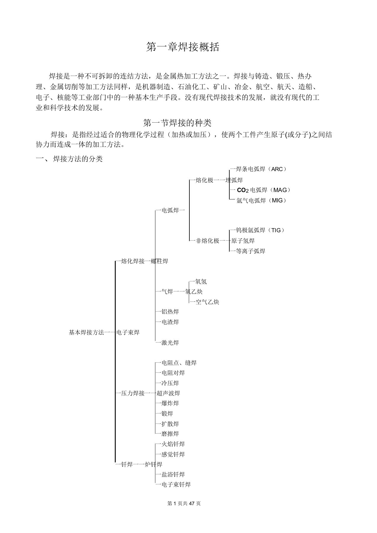 各种焊接方法简析资料