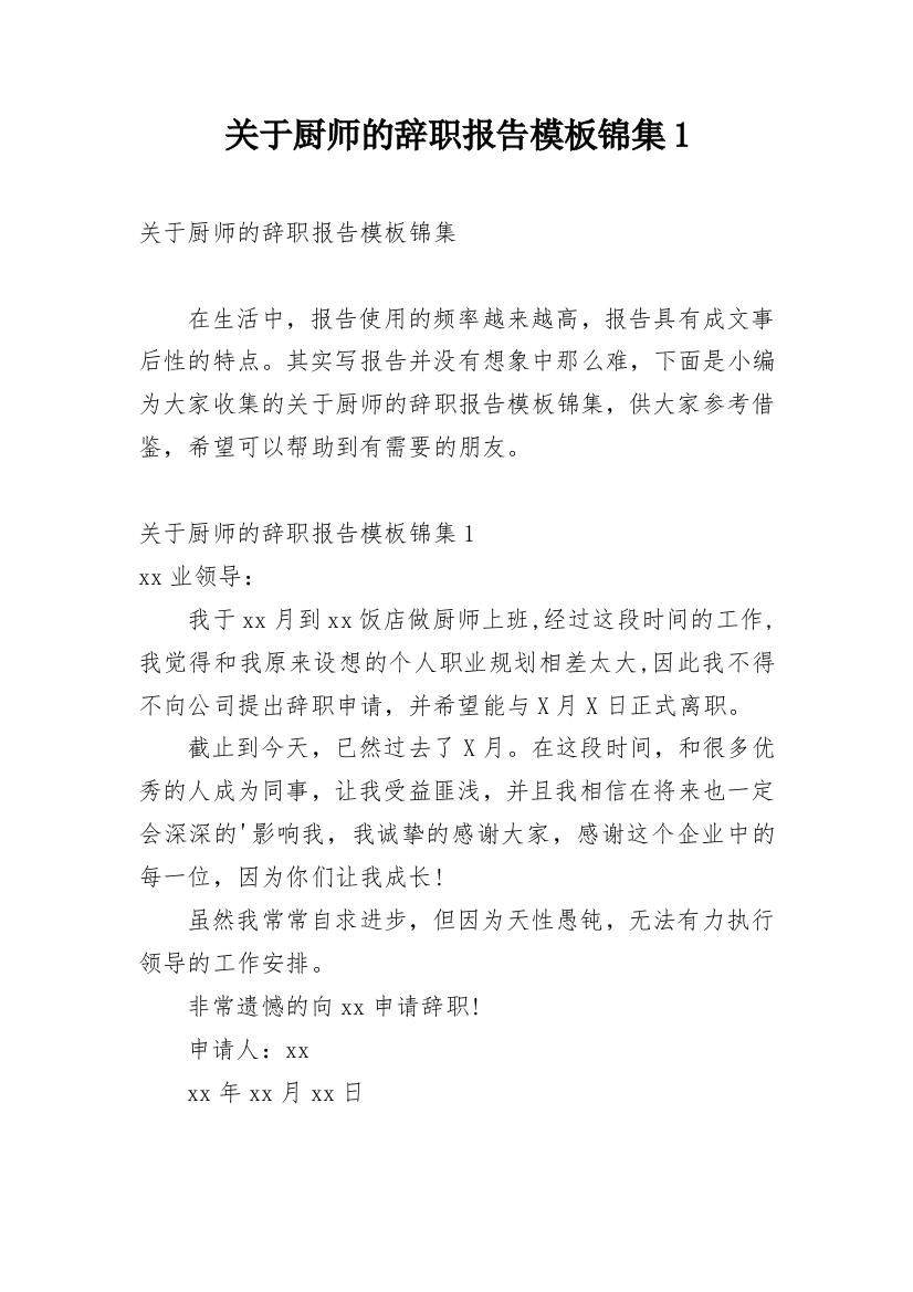 关于厨师的辞职报告模板锦集1