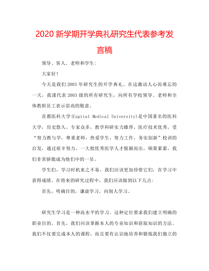 精编新学期开学典礼研究生代表参考发言稿