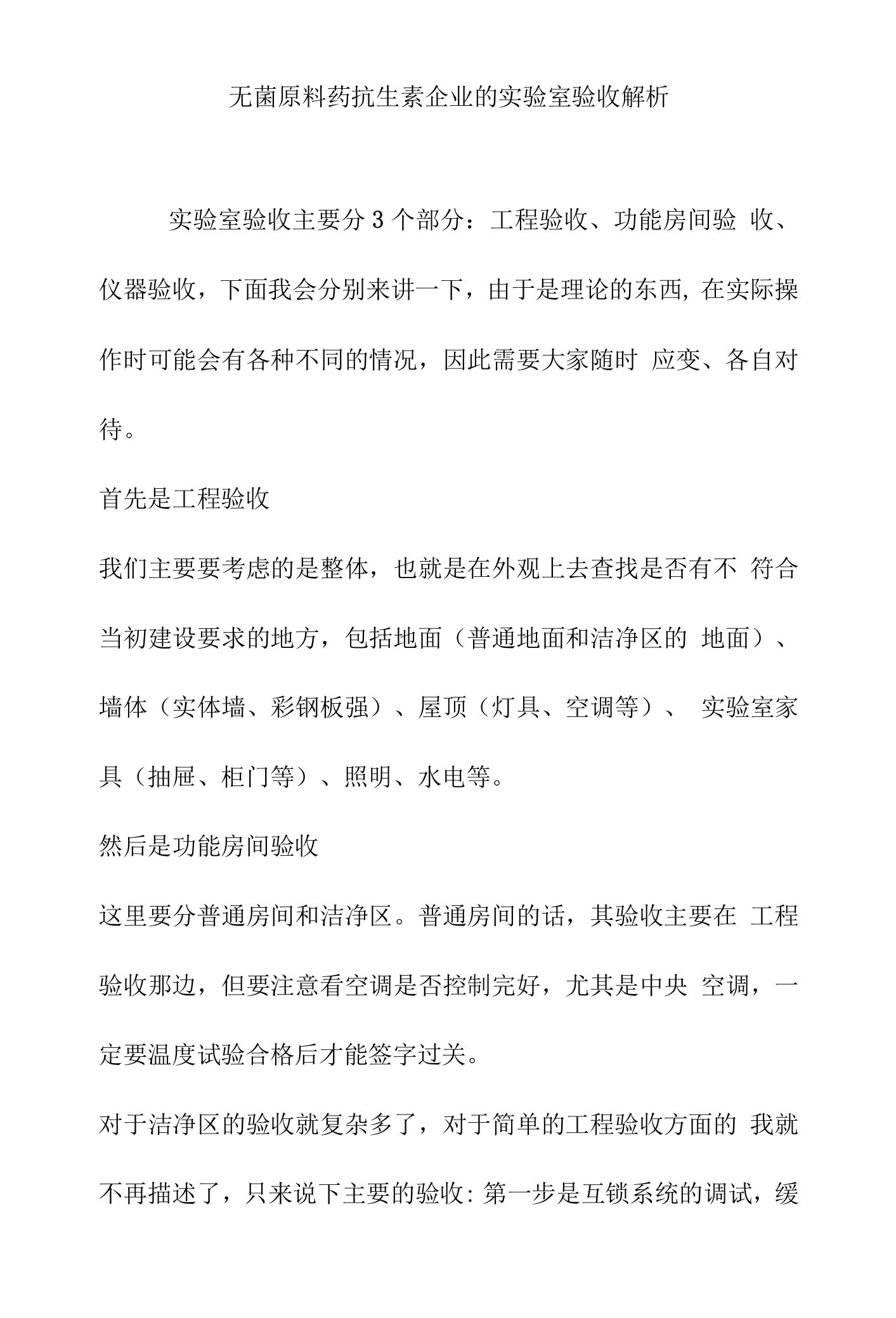 无菌原料药抗生素企业的实验室验收解析