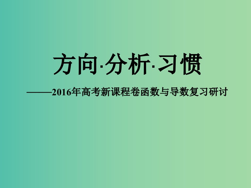 高考数学研讨会