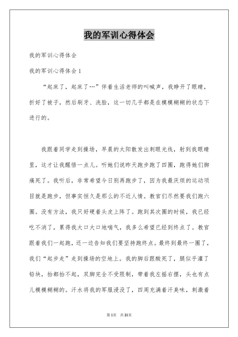 我的军训心得体会精选