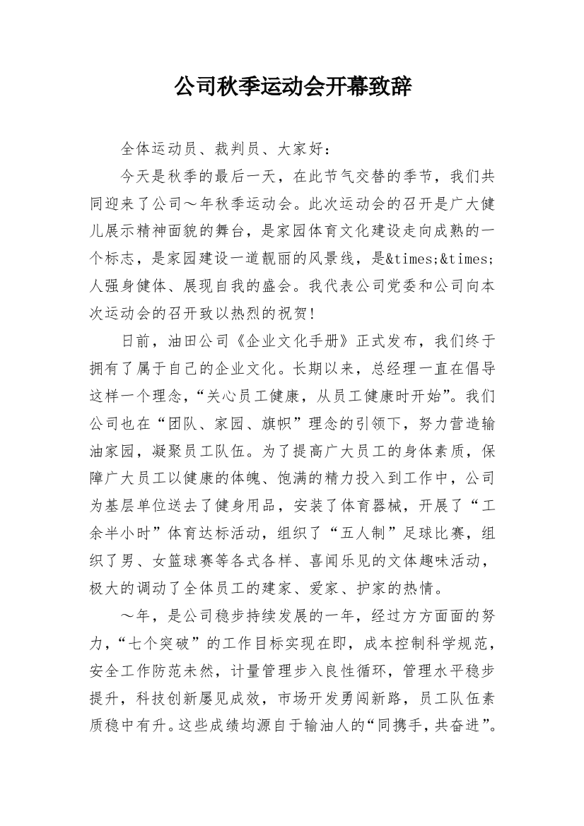 公司秋季运动会开幕致辞