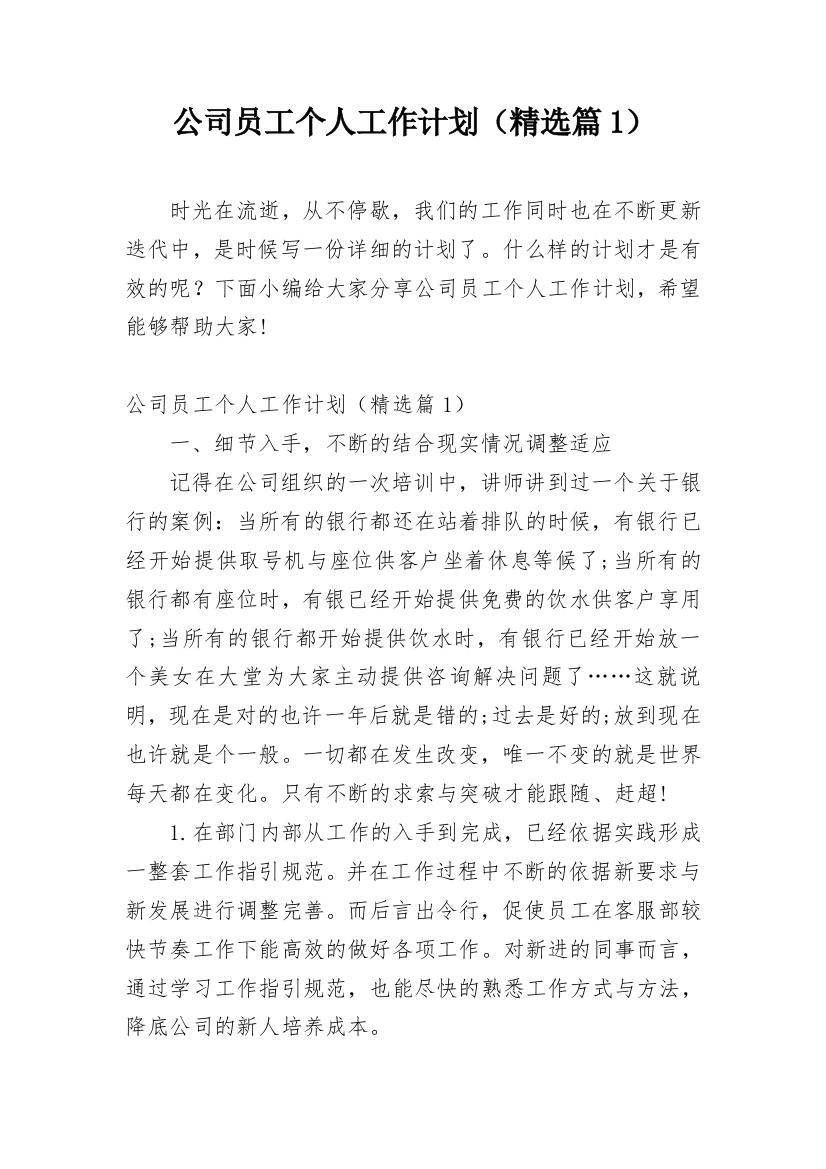 公司员工个人工作计划（精选篇1）