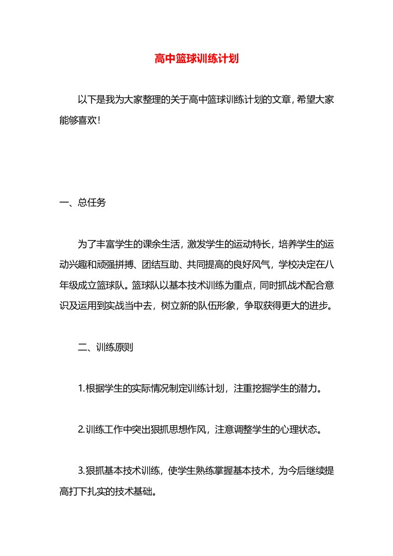 高中篮球训练计划