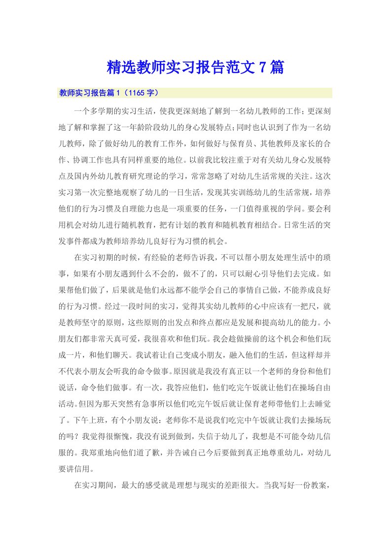 精选教师实习报告范文7篇