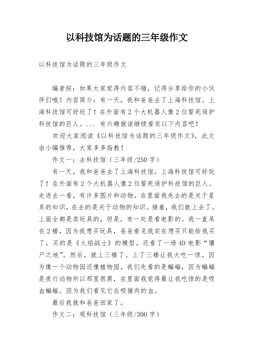 以科技馆为话题的三年级作文