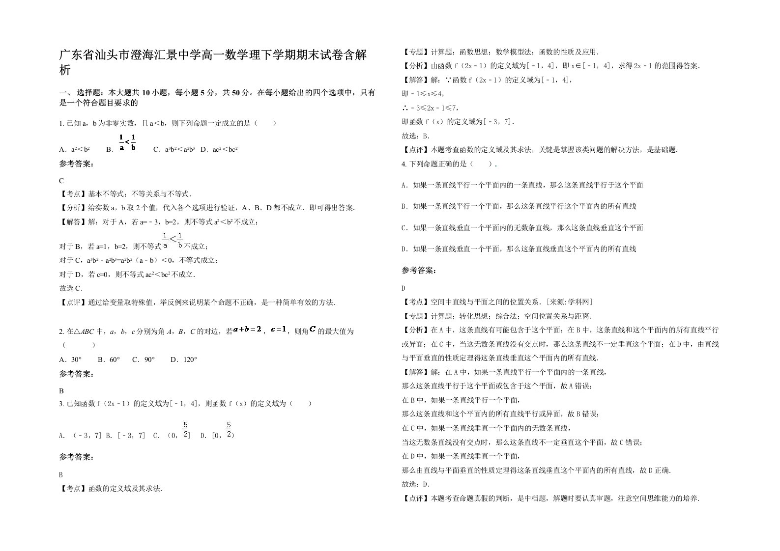 广东省汕头市澄海汇景中学高一数学理下学期期末试卷含解析