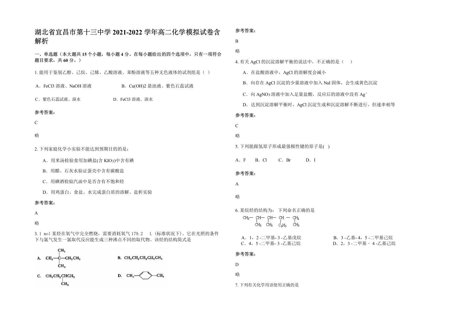 湖北省宜昌市第十三中学2021-2022学年高二化学模拟试卷含解析