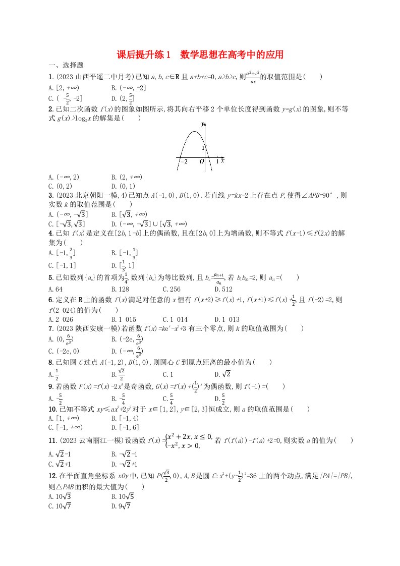 适用于老高考旧教材2024版高考数学二轮复习课后提升练1数学思想在高考中的应用理