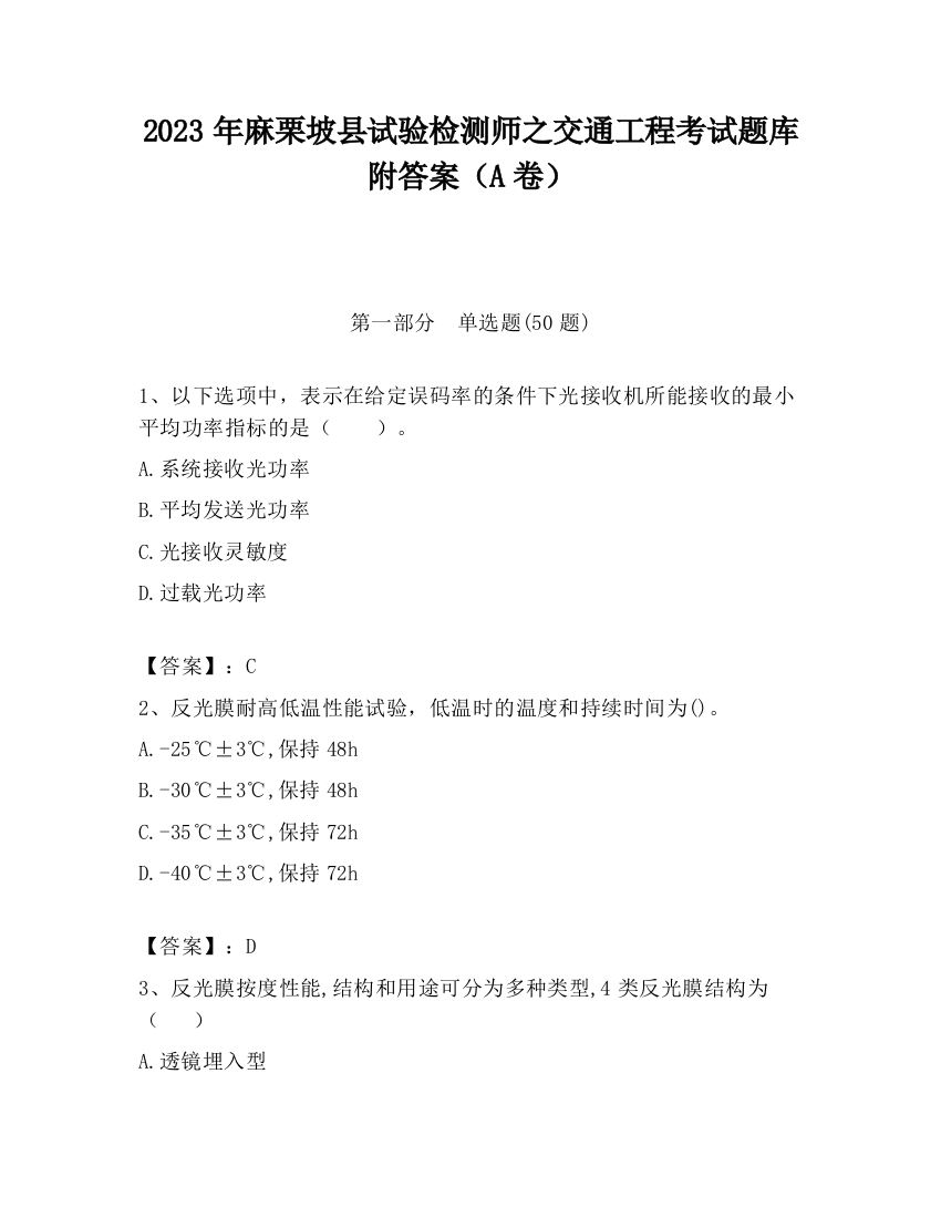 2023年麻栗坡县试验检测师之交通工程考试题库附答案（A卷）