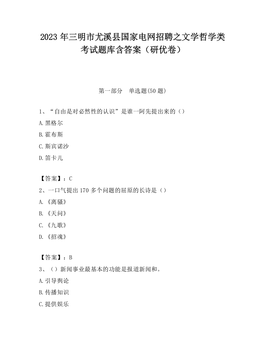 2023年三明市尤溪县国家电网招聘之文学哲学类考试题库含答案（研优卷）