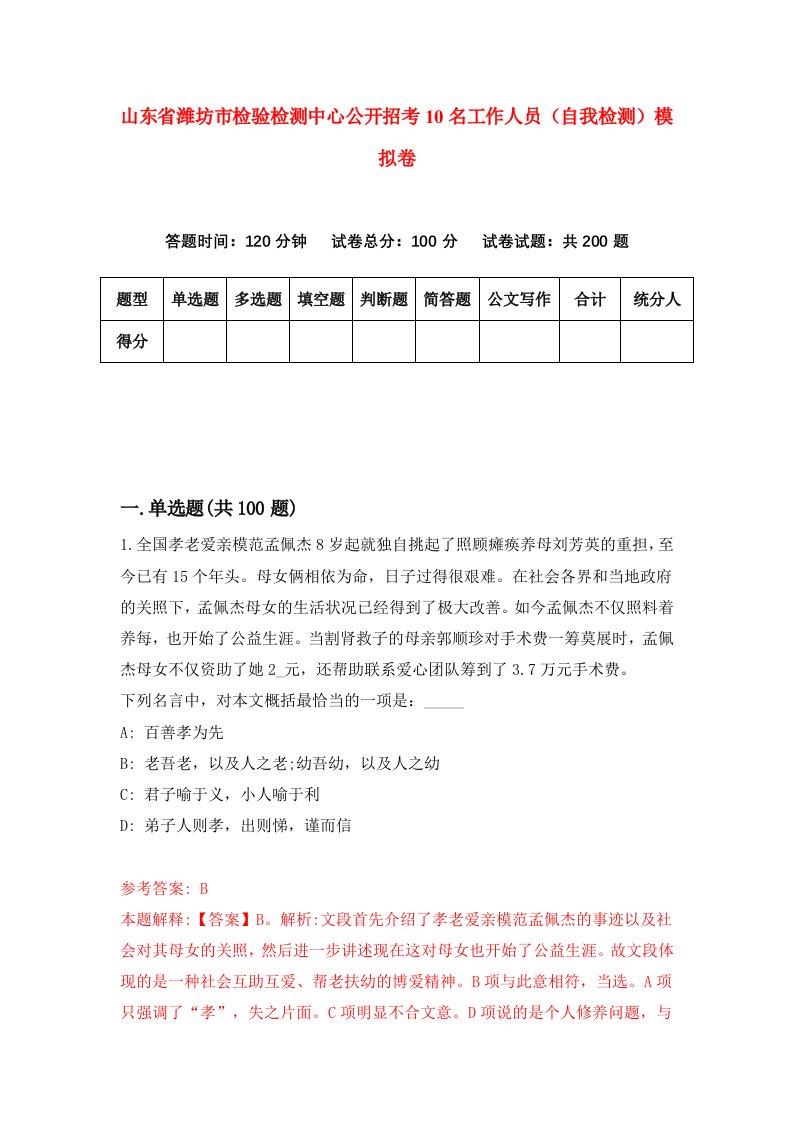 山东省潍坊市检验检测中心公开招考10名工作人员自我检测模拟卷第6卷