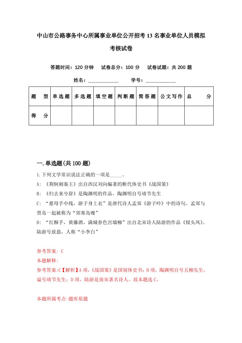 中山市公路事务中心所属事业单位公开招考13名事业单位人员模拟考核试卷4