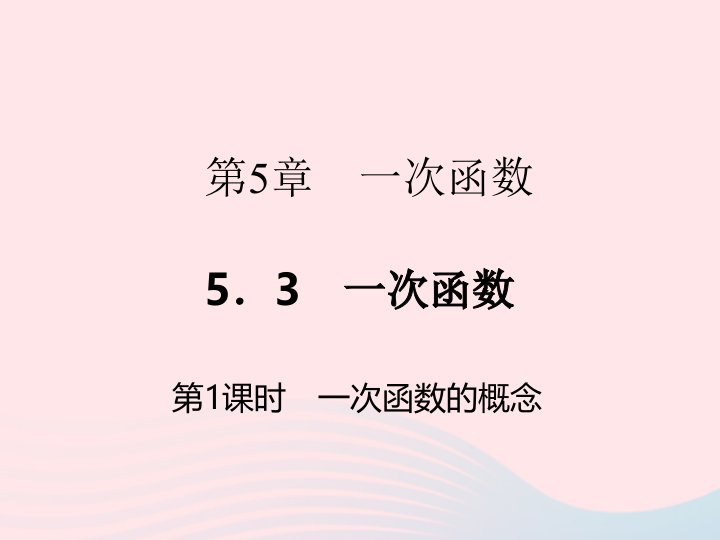 2022八年级数学上册第5章一次函数5.3一次函数第1课时作业课件新版浙教版