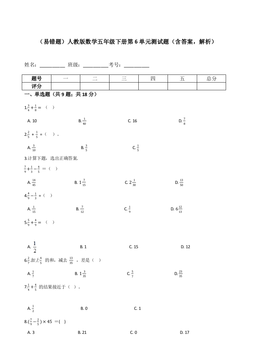 易错题人教版数学五年级下册第6单元测试题含答案-解析