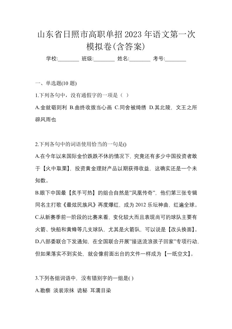 山东省日照市高职单招2023年语文第一次模拟卷含答案