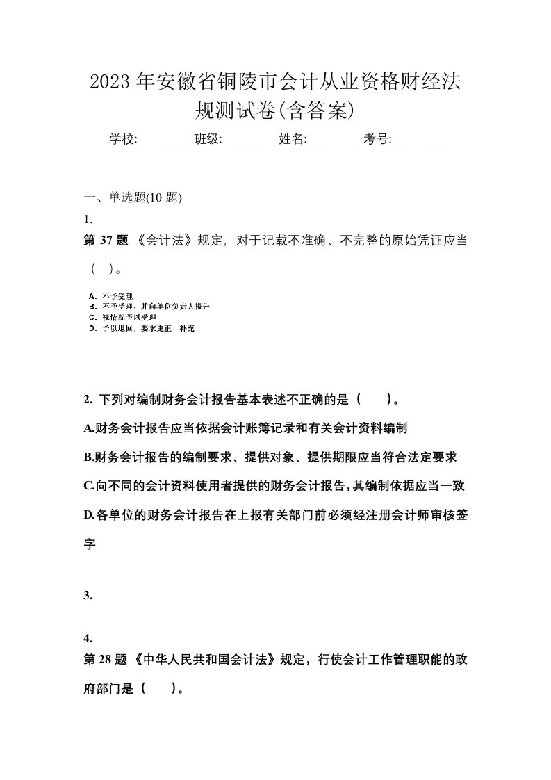 2023年安徽省铜陵市会计从业资格财经法规测试卷含答案