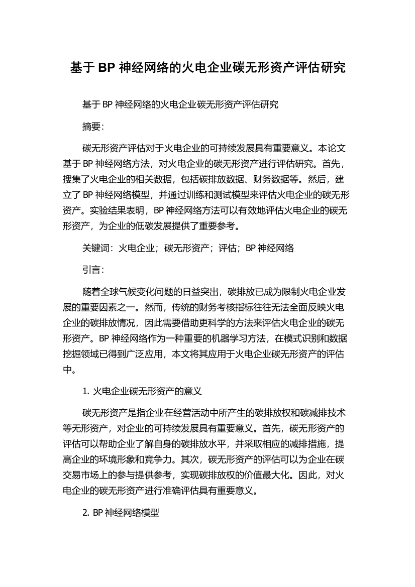 基于BP神经网络的火电企业碳无形资产评估研究