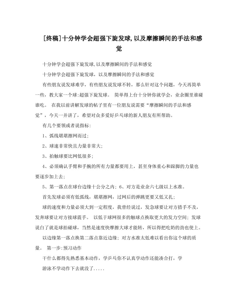 [终稿]十分钟学会超强下旋发球,以及摩擦瞬间的手法和感觉