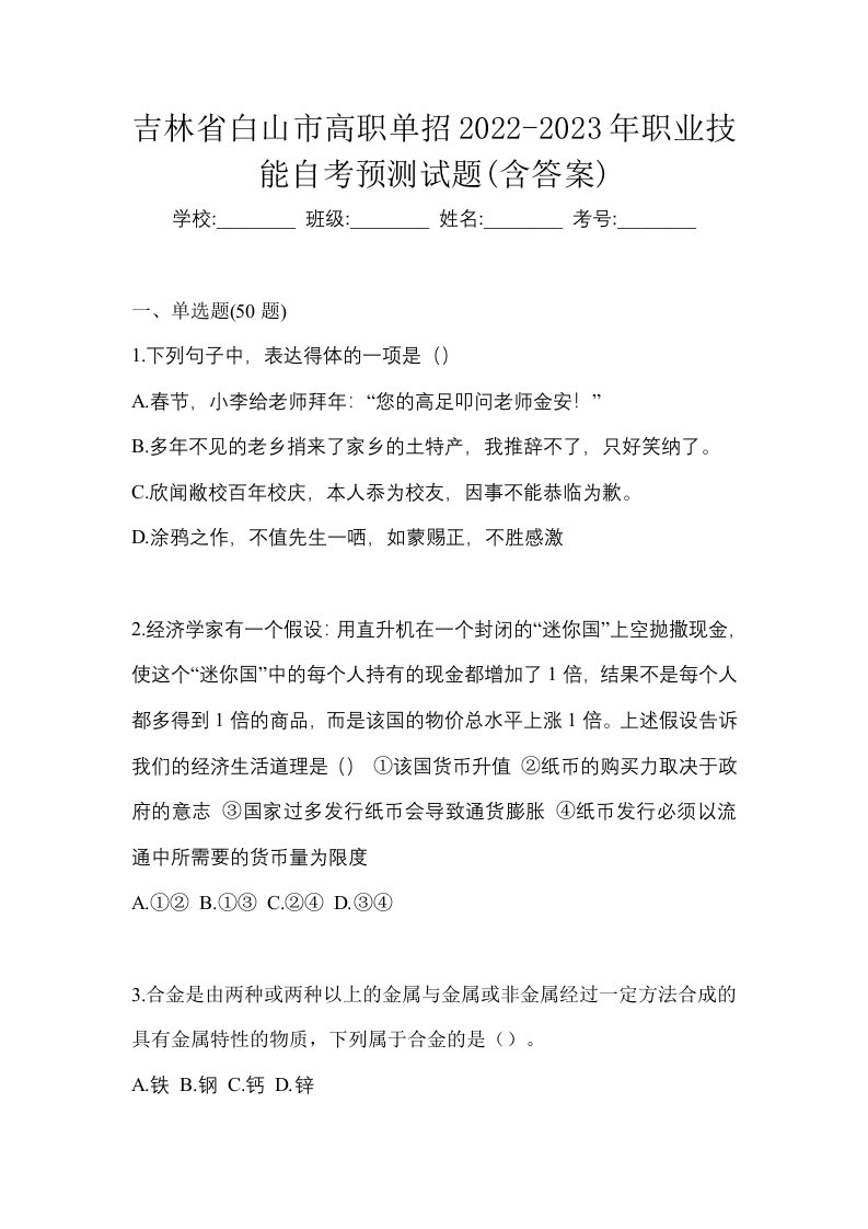 吉林省白山市高职单招2022-2023年职业技能自考预测试题含答案