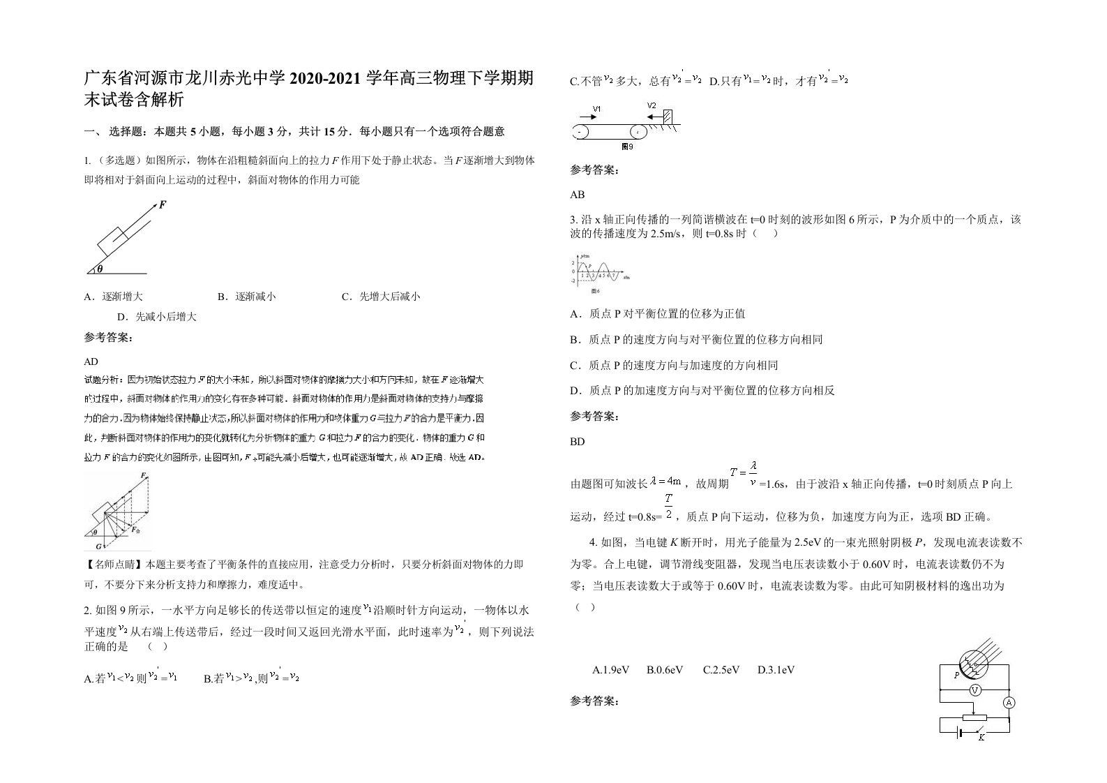 广东省河源市龙川赤光中学2020-2021学年高三物理下学期期末试卷含解析