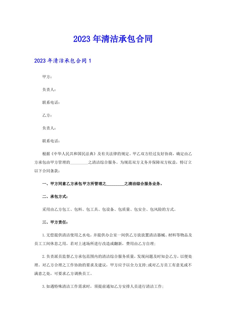 （整合汇编）2023年清洁承包合同