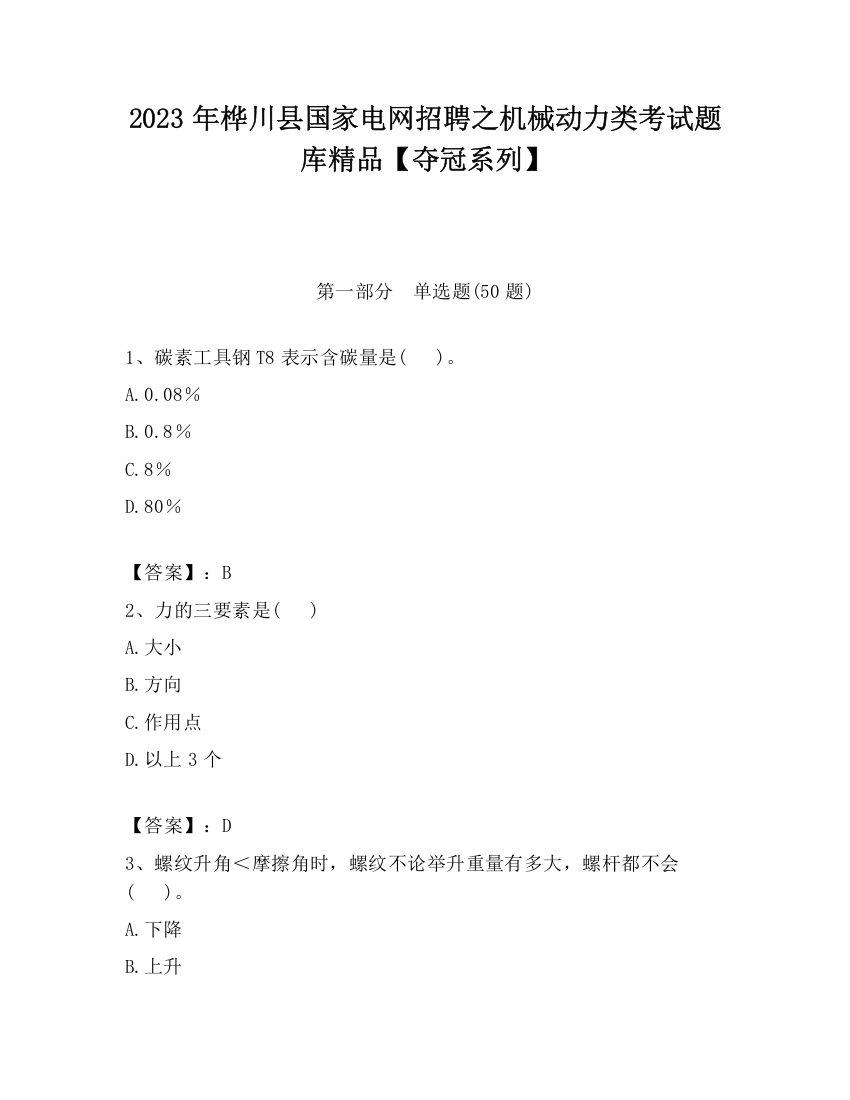 2023年桦川县国家电网招聘之机械动力类考试题库精品【夺冠系列】