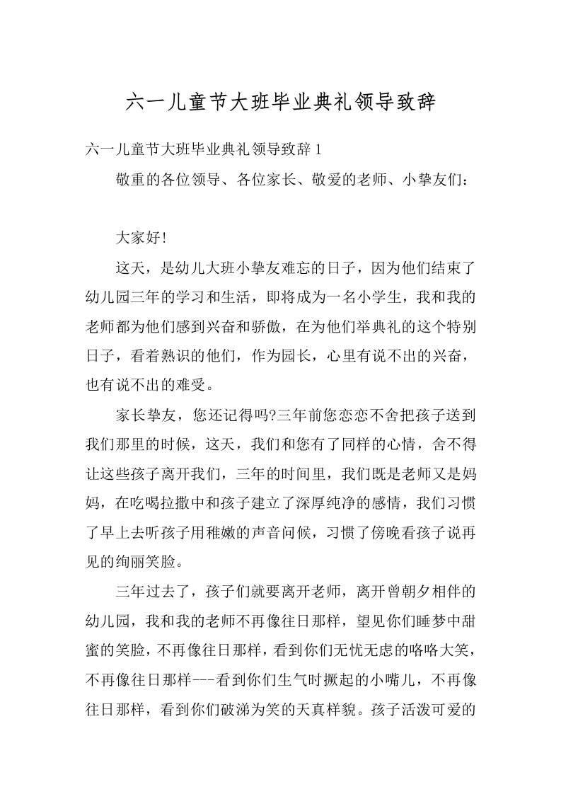 六一儿童节大班毕业典礼领导致辞