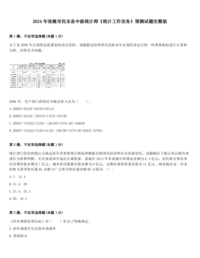 2024年张掖市民乐县中级统计师《统计工作实务》预测试题完整版