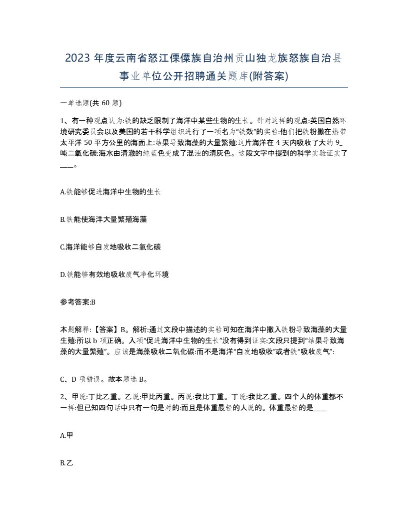 2023年度云南省怒江傈僳族自治州贡山独龙族怒族自治县事业单位公开招聘通关题库附答案