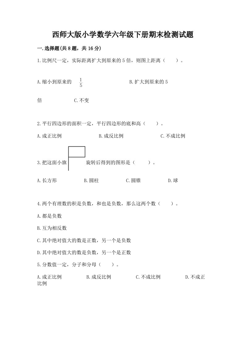 西师大版小学数学六年级下册期末检测试题精品（突破训练）