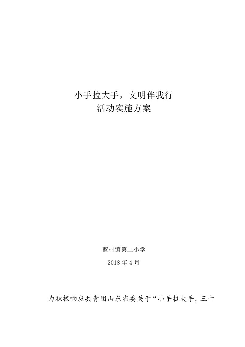 小手拉大手文明伴我行活动实施方案