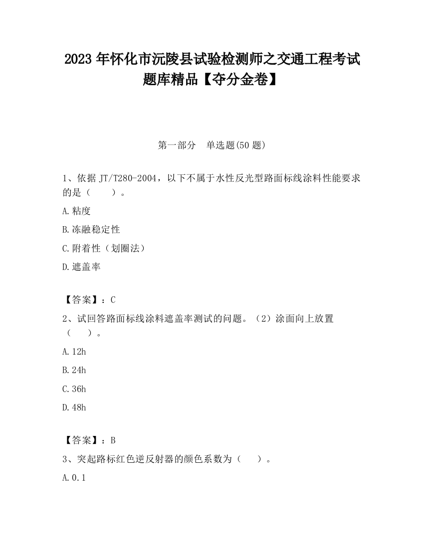 2023年怀化市沅陵县试验检测师之交通工程考试题库精品【夺分金卷】