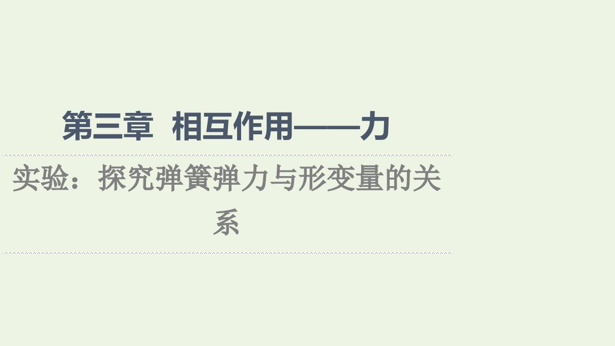 2021_2022学年新教材高中物理第3章相互作用__力实验：探究弹簧弹力与形变量的关系课件新人教版必修第一册