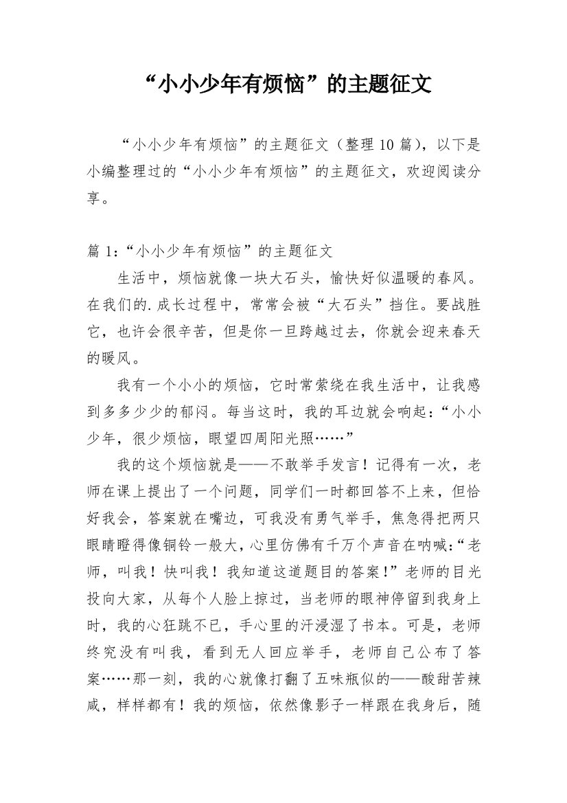 “小小少年有烦恼”的主题征文