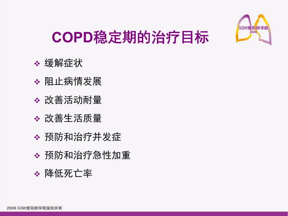 copd稳定期的治疗概述课件