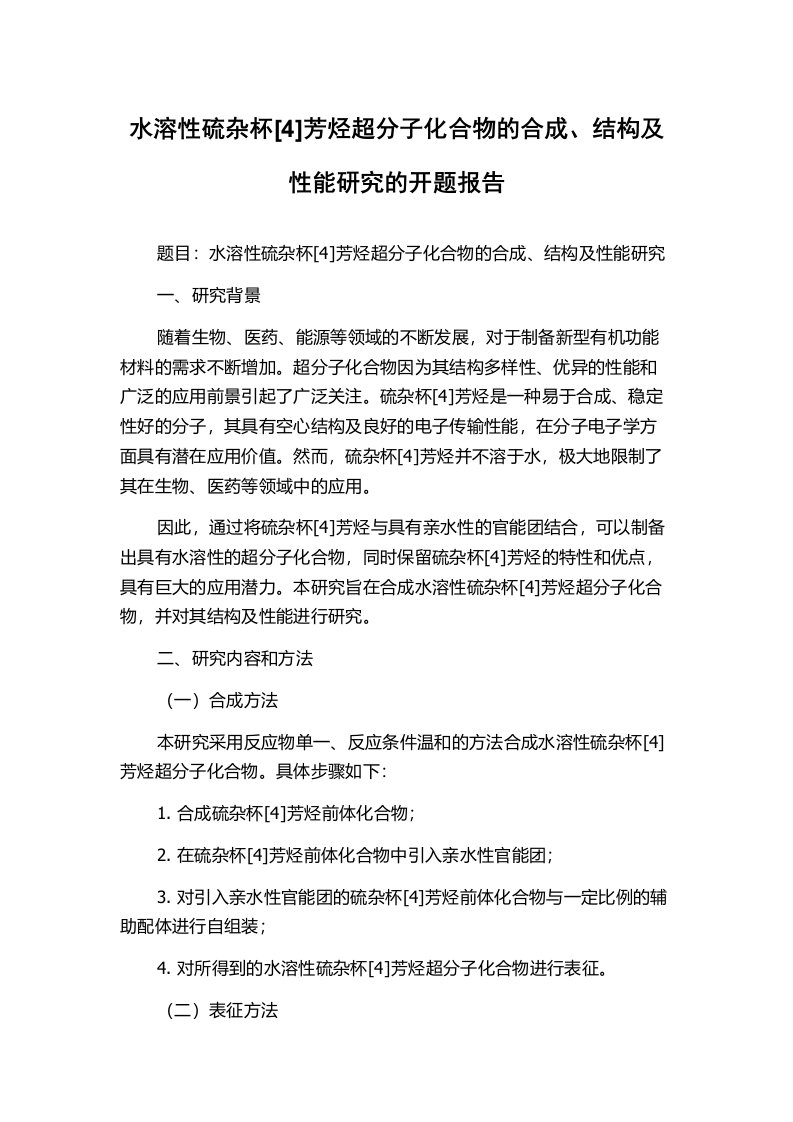 水溶性硫杂杯[4]芳烃超分子化合物的合成、结构及性能研究的开题报告