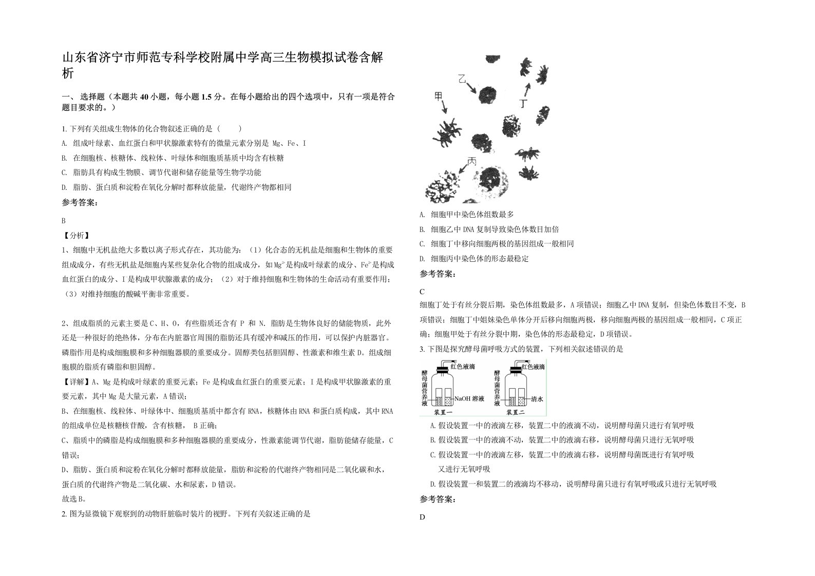 山东省济宁市师范专科学校附属中学高三生物模拟试卷含解析