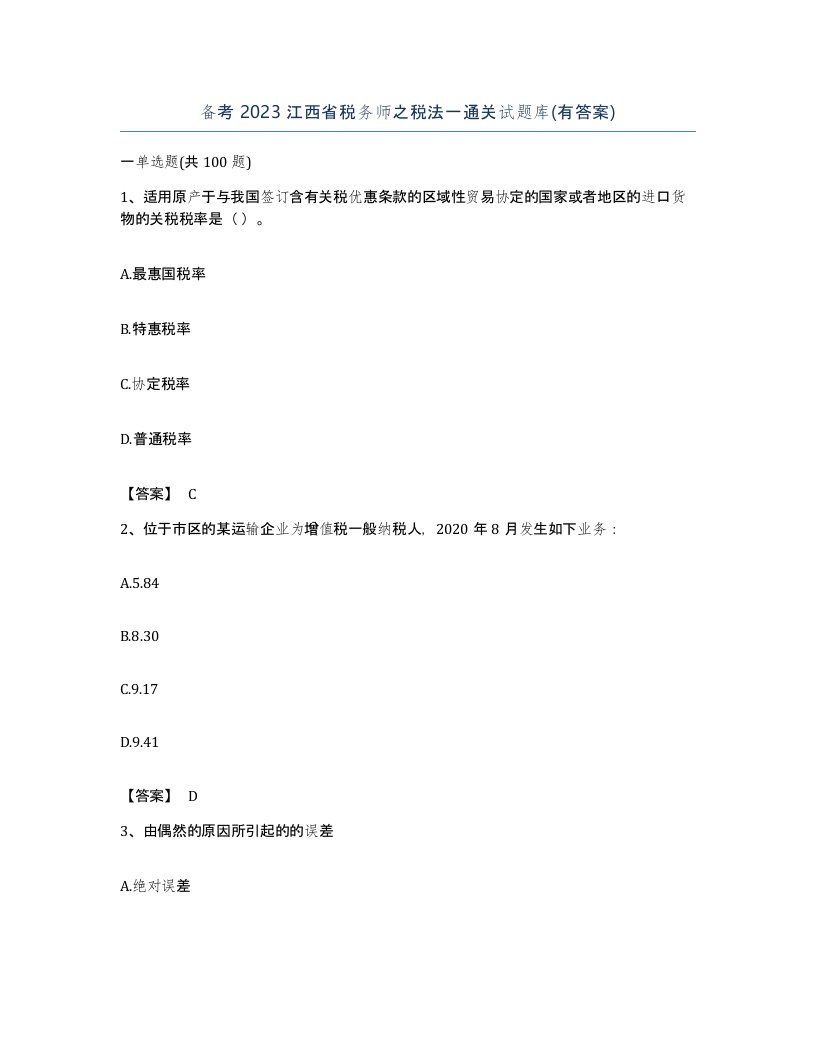 备考2023江西省税务师之税法一通关试题库有答案