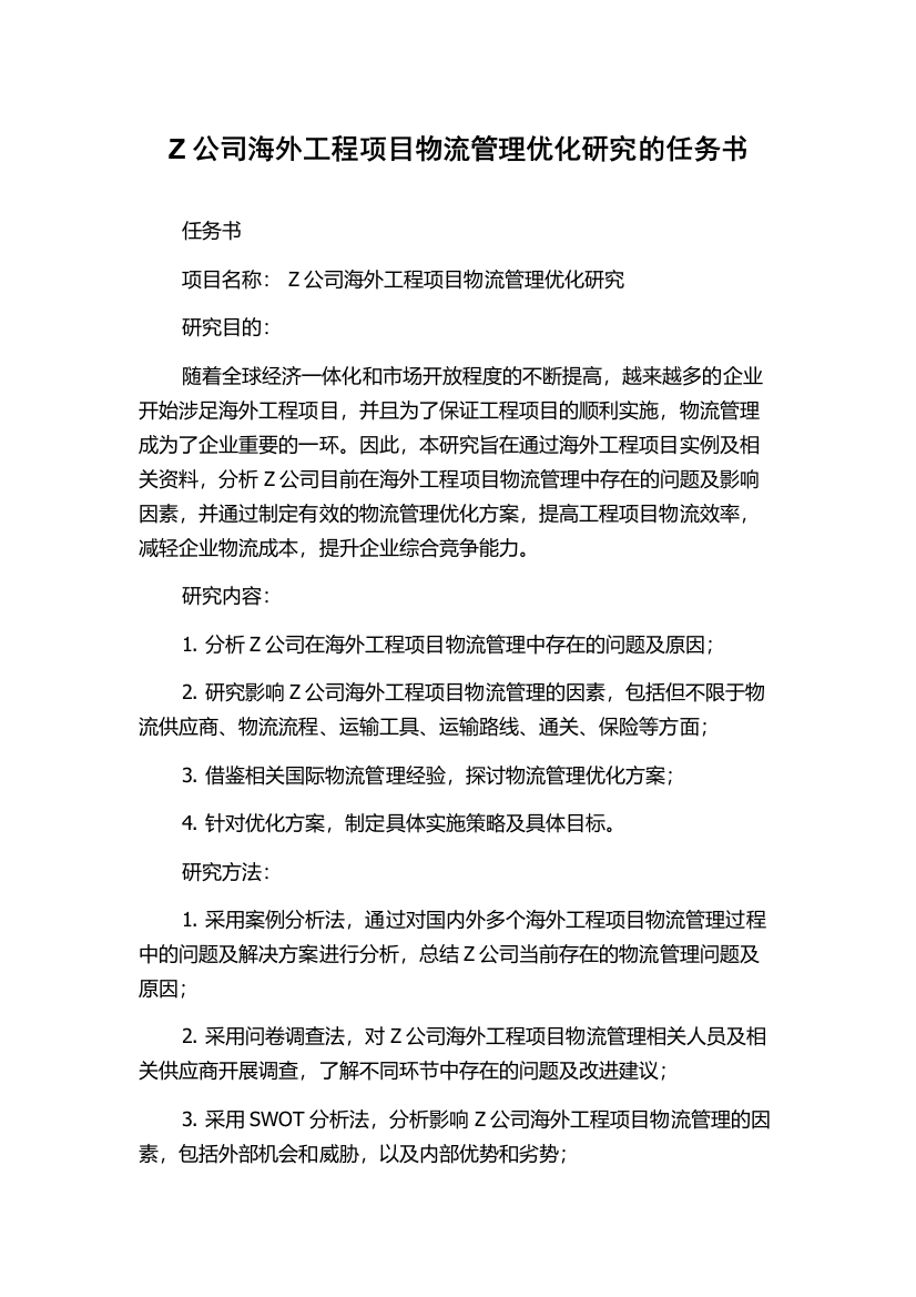 Z公司海外工程项目物流管理优化研究的任务书