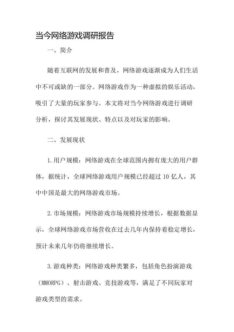 当今网络游戏调研报告