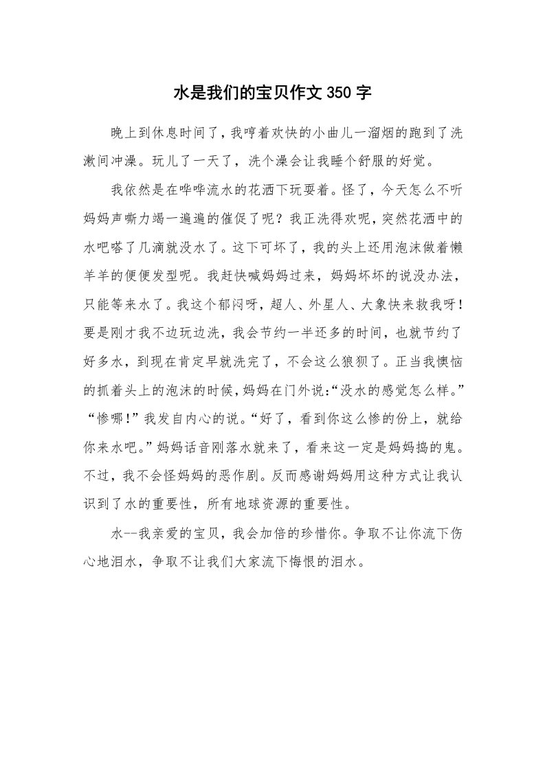 水是我们的宝贝作文350字