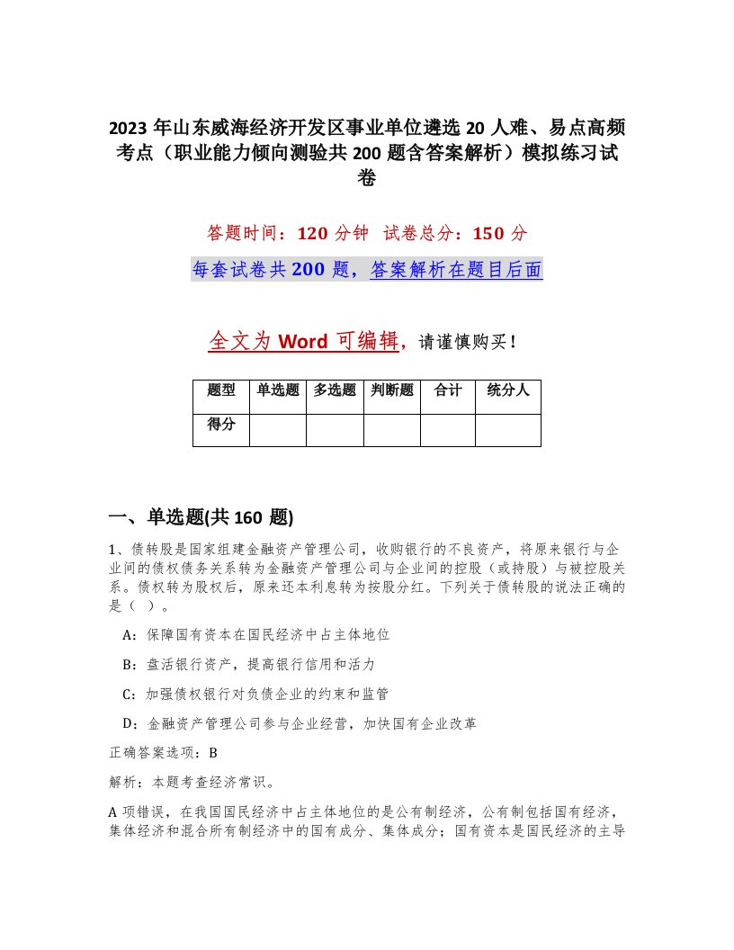 2023年山东威海经济开发区事业单位遴选20人难易点高频考点职业能力倾向测验共200题含答案解析模拟练习试卷