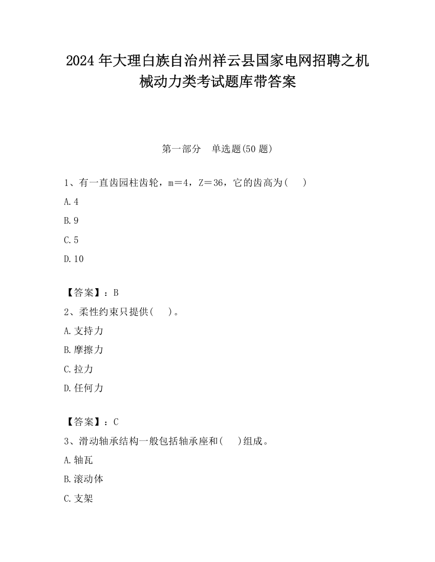 2024年大理白族自治州祥云县国家电网招聘之机械动力类考试题库带答案