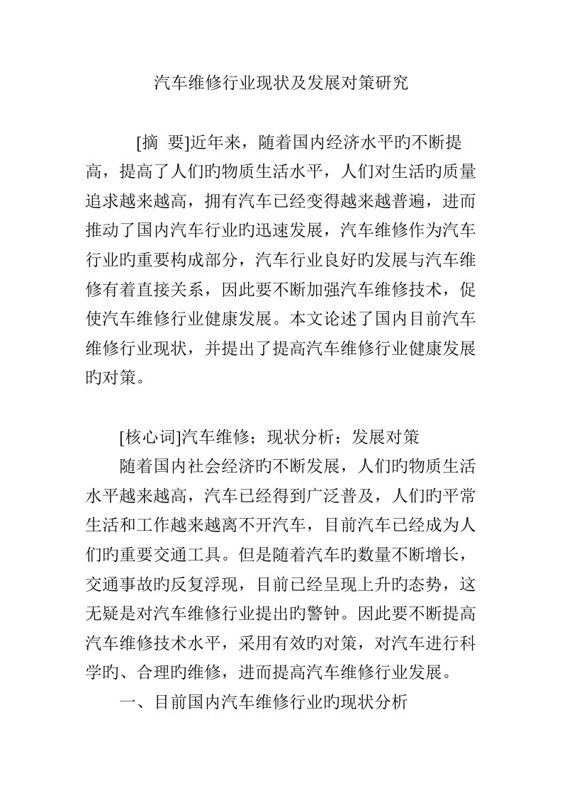 汽车维修行业现状及发展对策专题研究