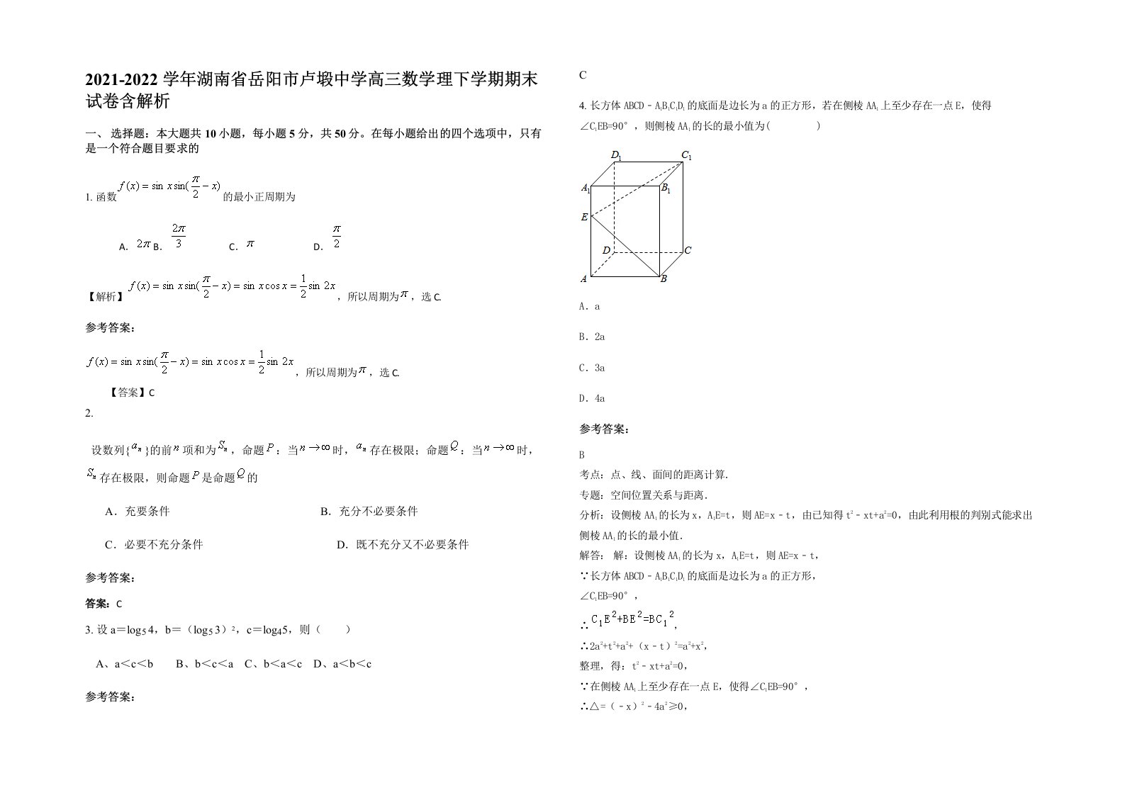 2021-2022学年湖南省岳阳市卢塅中学高三数学理下学期期末试卷含解析