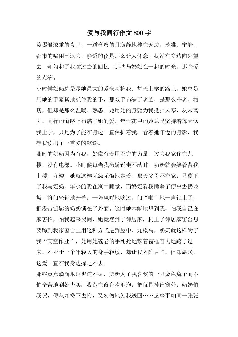 爱与我同行作文800字